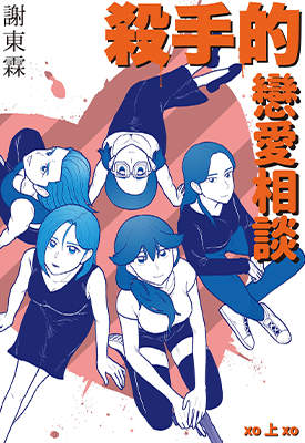 杀手的恋爱相谈  1-2卷  谢东霖  漫画百度网盘下载