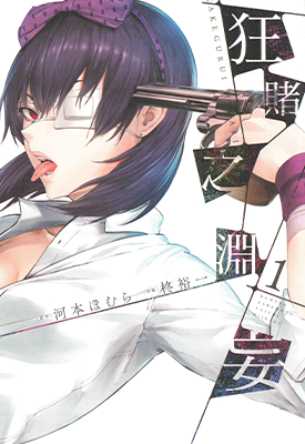 狂赌之渊妄  1-4卷  河本焰 柊裕一  漫画百度网盘下载