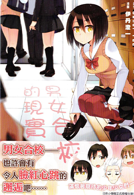 男女合校的现实 1-91卷 Sanui Yuu 伊丹澄一 漫画百度网盘下载 男女合校的现实 1-91卷 Sanui Yuu 伊丹澄一 漫画百度网盘下载