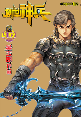 创世神兵  1-40卷  黄玉郎  漫画百度网盘下载