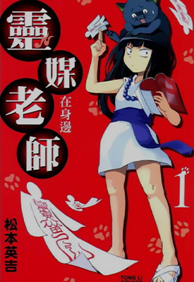 灵媒老师在身边  1-20卷  松本英吉  漫画百度网盘下载