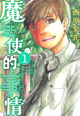 魔法使的事情  1-2卷  西原梨花  漫画百度网盘下载