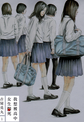 我想被高中女生杀死  1-2卷  古屋兔丸  漫画百度网盘下载