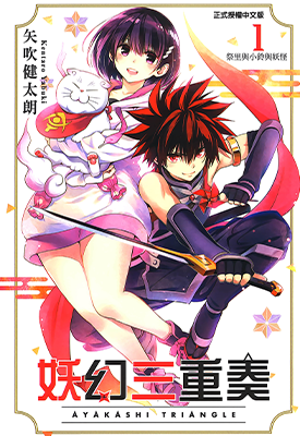 妖忍三重奏  1-15卷  矢吹健太朗  漫画百度网盘下载