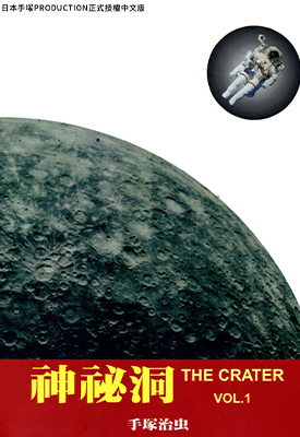 神秘洞  1-4卷  手塚治虫  漫画百度网盘下载