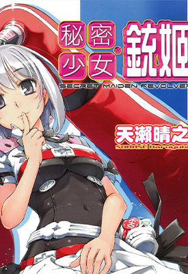 秘密少女铳姬  1卷  天濑晴之  漫画百度网盘下载