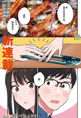 爱情是烤肉的滋味！  1-158卷  ハナツカシオリ  漫画百度网盘下载