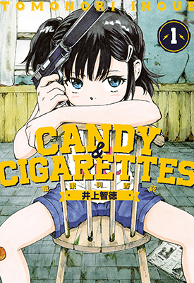 糖果与香烟  1-4卷  井上智德  漫画百度网盘下载