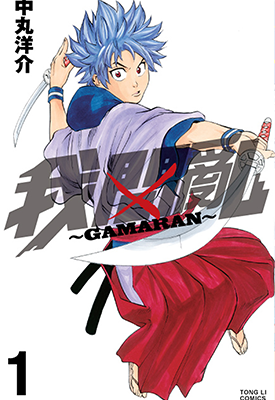 我间乱  1-22卷  中丸洋介  漫画百度网盘下载