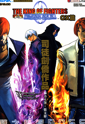 拳皇2000 OX  1-14卷  司徒剑侨  漫画百度网盘下载