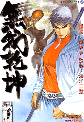 无我乾坤  1-4卷  袁家宝 海洋二号  漫画百度网盘下载