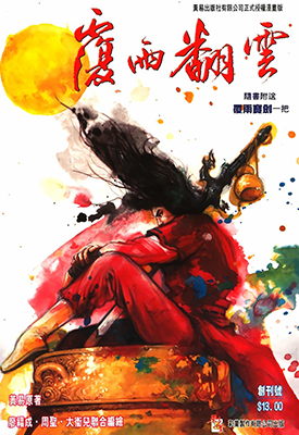 覆雨翻云 剑翻云  Ⅰ+Ⅱ22卷+186卷  马荣成 邱福龙  漫画百度网盘下载