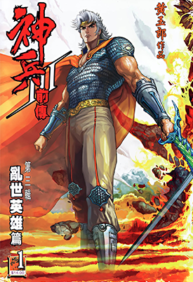 神兵前传3 乱世英雄  1-24卷  黄玉郎 邱福龙  漫画百度网盘下载