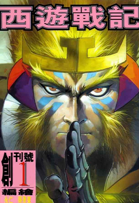 西游战记  1-4卷  永仁 蔡景东  漫画百度网盘下载