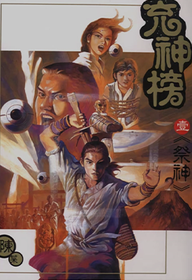 充神榜  1-5卷  陈某  漫画百度网盘下载