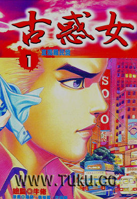 古惑女  1-12卷  牛佬  PDF漫画百度网盘下载