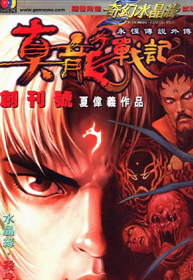 真龙战记  1-4卷  夏伟义  漫画百度网盘下载