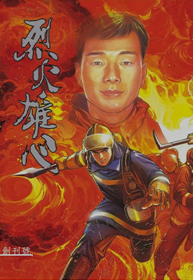 烈火雄心 1-12卷 夏伟义 漫画百度网盘下载 烈火雄心 1-12卷 夏伟义 漫画百度网盘下载