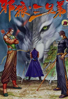 邪狼三兄弟  1-6卷  温日良 邓志辉  漫画百度网盘下载