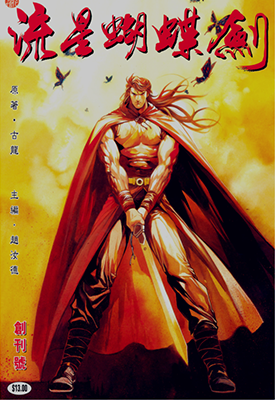 流星蝴蝶剑  1-12卷  赵汝德  漫画百度网盘下载