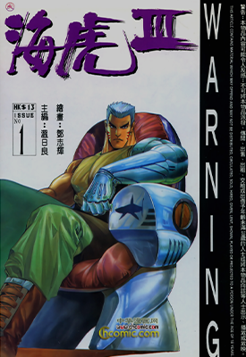 海虎3  1-48卷  温日良 邓志辉  漫画百度网盘下载