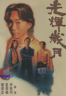 光辉岁月  1卷  李秋明 夏伟义 简伟忠  漫画百度网盘下载