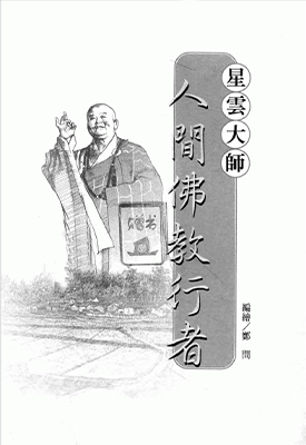 佛教高僧漫画全集  1-51卷  郑问  漫画百度网盘下载