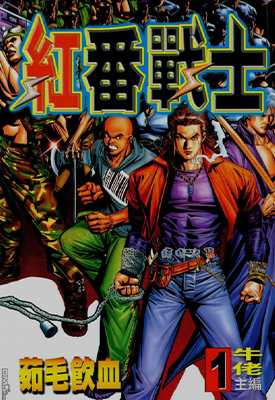 红番战士  1-4卷  牛佬  漫画百度网盘下载