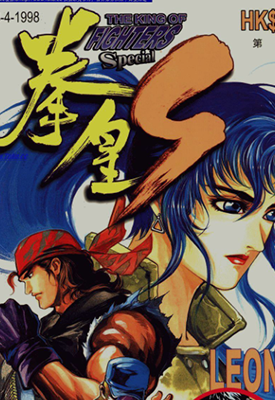 拳皇S  1-3卷  邝世杰  漫画百度网盘下载