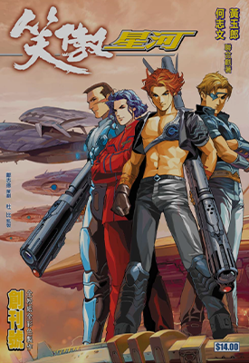 笑傲星河  1-8卷  何志文 黄玉郎  漫画百度网盘下载