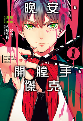 晚安,开膛手杰克  1-3卷  名尾生博  漫画百度网盘下载