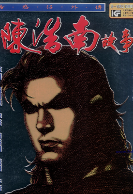 陈浩南故事  1卷  牛佬  漫画百度网盘下载