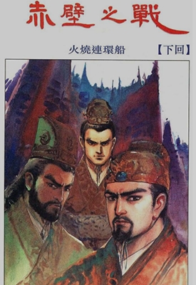 赤壁之战 1-3卷 李志清 漫画百度网盘下载