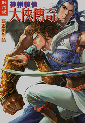 神州前传天下英雄令 神州后传大侠传奇  1卷+1-52卷  冯志明  漫画百度网盘下载