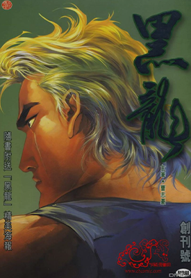 黑龙  1-11卷  曹志豪  漫画百度网盘下载