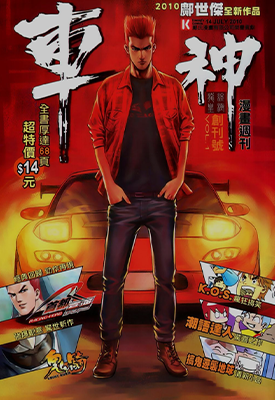 车神  1-10卷  邝世杰  漫画百度网盘下载 车神  1-10卷  邝世杰  漫画百度网盘下载