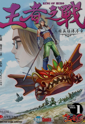 王者之战 三国英雄传序章  1-2卷  海洋二号  漫画百度网盘下载