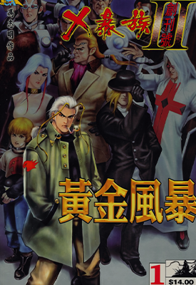 X暴族Ⅱ黄金风暴  1-21卷  冯志明  漫画百度网盘下载