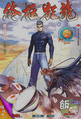 赤柱饭堂3终极狂龙  1-4卷  温日良  漫画百度网盘下载