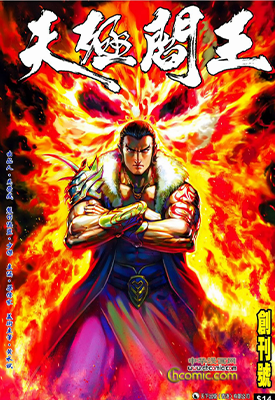 天机阎王  1-8卷  马荣成  漫画百度网盘下载