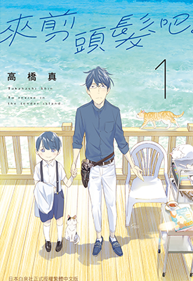 来剪头发吧 1-3卷 高桥真 漫画百度网盘下载 来剪头发吧 1-3卷 高桥真 漫画百度网盘下载