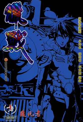 猎战  1-3卷  郑健和  漫画百度网盘下载