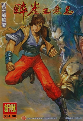 醉拳王无忌  1-6卷  黄玉郎  漫画百度网盘下载