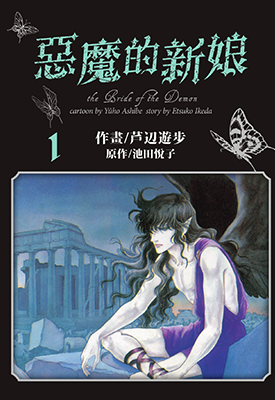 恶魔的新娘 爱藏版 1-12卷  池田悦子 漫画百度网盘下载
