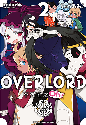 OVERLORD不死者之Oh!  2-11卷  丸山くがね  漫画百度网盘下载 OVERLORD不死者之Oh!  2-11卷  丸山くがね  漫画百度网盘下载