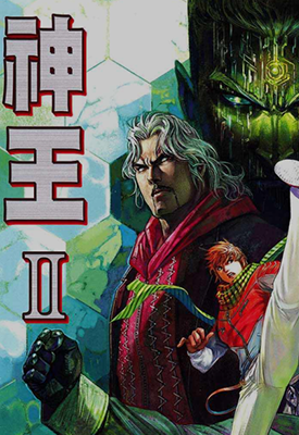 神王2  1-9卷  马荣成  漫画百度网盘下载