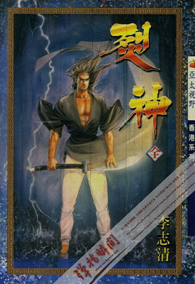 烈神  1-9卷  李志清  漫画百度网盘下载