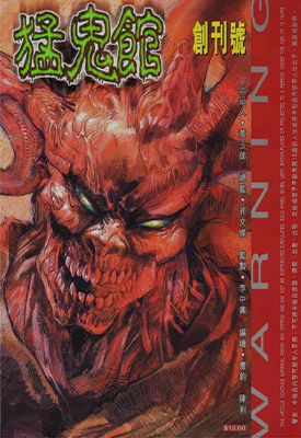 猛鬼馆 鬼狱界  1-5卷  黄玉郎  漫画百度网盘下载