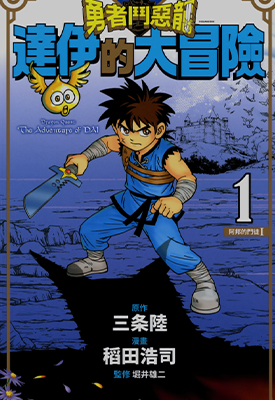 勇者斗恶龙达伊的大冒险  1-25卷  三条陆 稻田浩司  漫画百度网盘下载