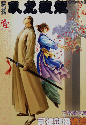 卧虎藏龙  1-4卷  司徒剑侨  漫画百度网盘下载